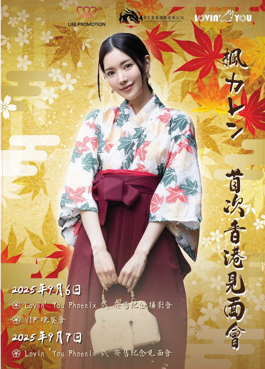 女神降臨!楓カレン(楓可憐)《Lovin’ You Phoenix 弐》感謝見面會 香港站 重磅登場🔥