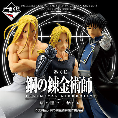 一番くじ 「鋼の錬金術師 FULLMETAL ALCHEMIST」 扉を開けし者たち