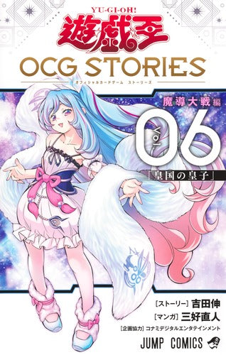 遊☆戯☆王OCG STORIES 6