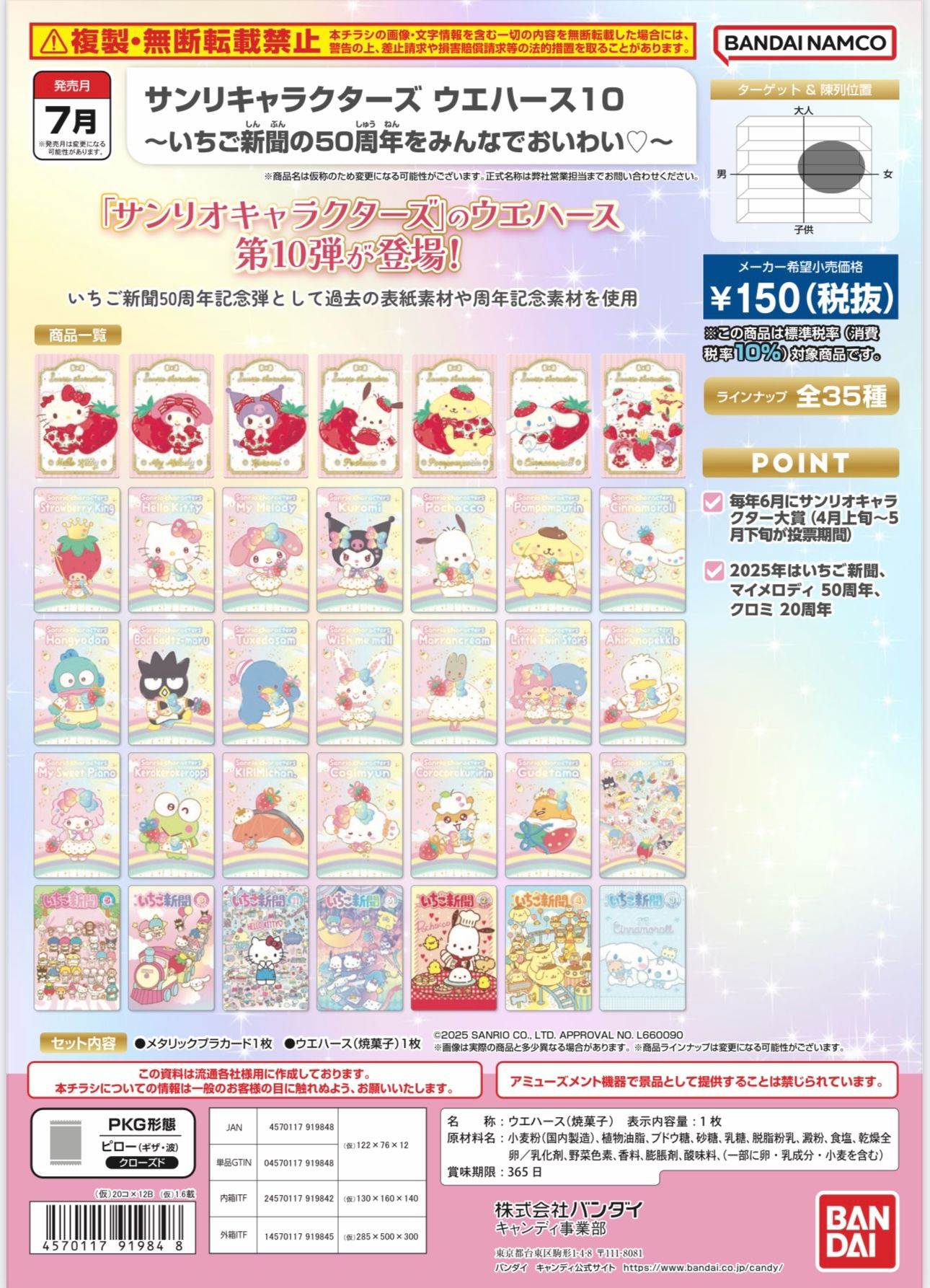 サンリキャラクターズ ウエハース10~いちご新聞の50周年をみんなでおいわい♡~