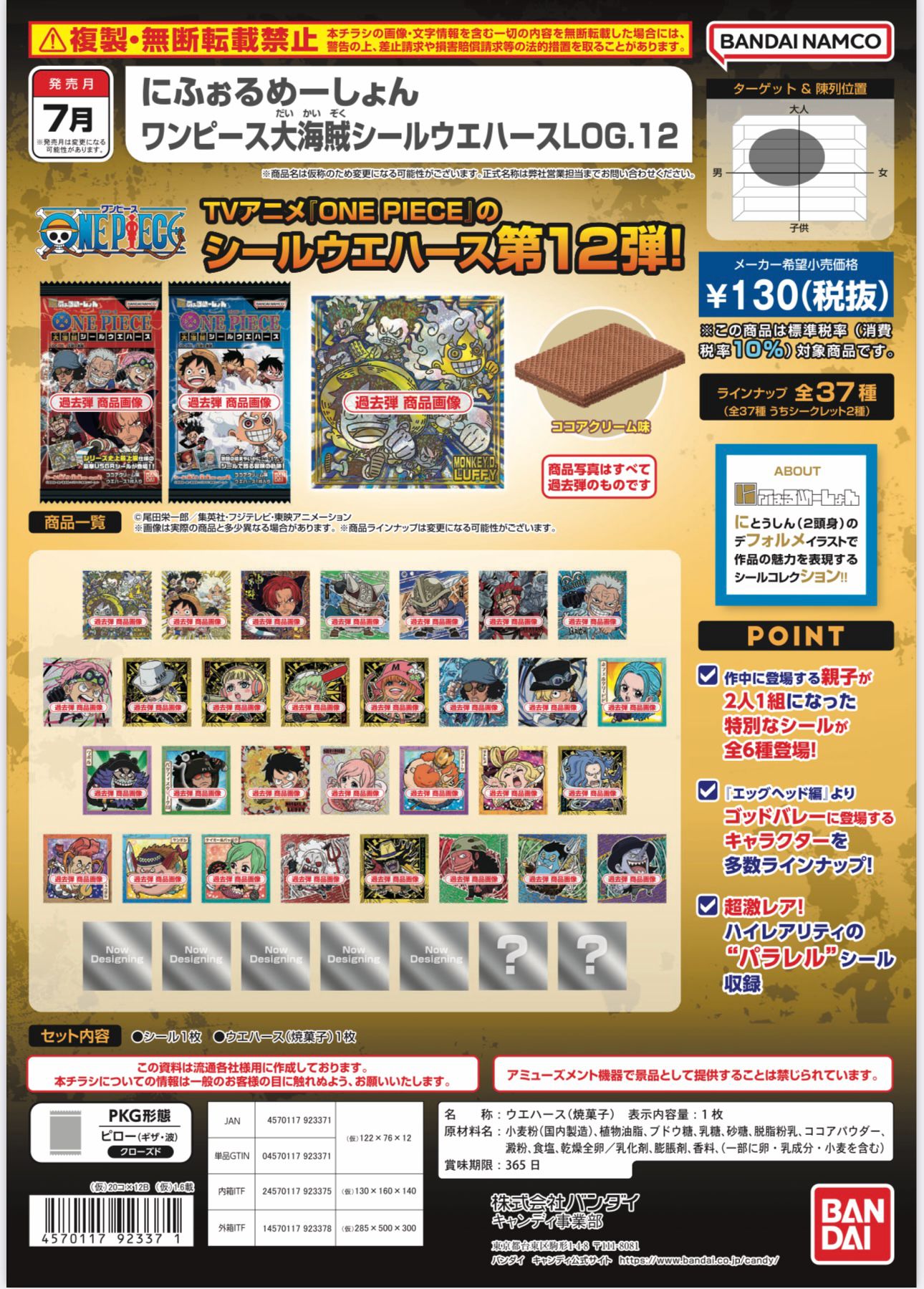 にふぉるめーしょん ワンピース大海賊シールウエハースLOG.12