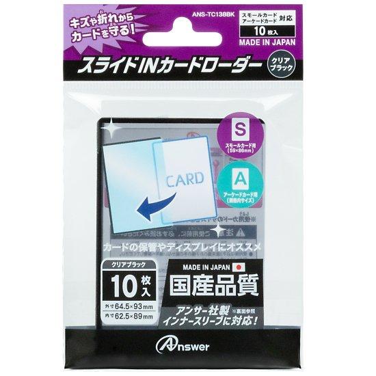 Answer スモールカード用 SIDE INカードローダー クリアブラック (5包)