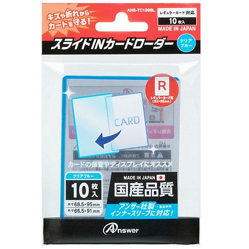 Answer レギュラーカード用 SIDE INカードローダー クリアブルー (5包)