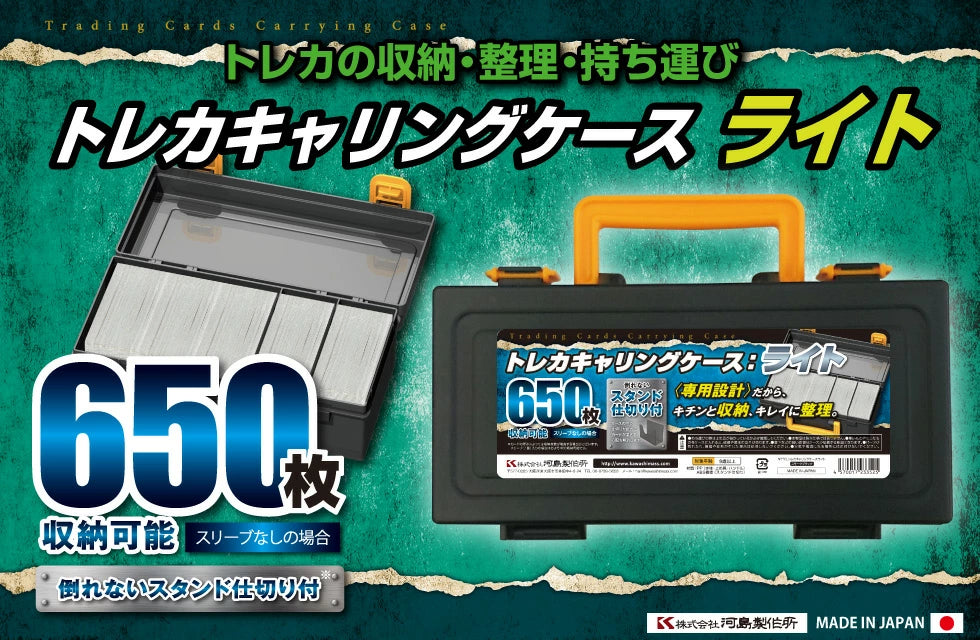 河島製作所 トレカキャリングケースライト