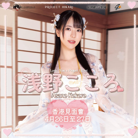 🌸【淺野心香港首次見面會 & Trifille Vol.05 發售紀念活動】🌸