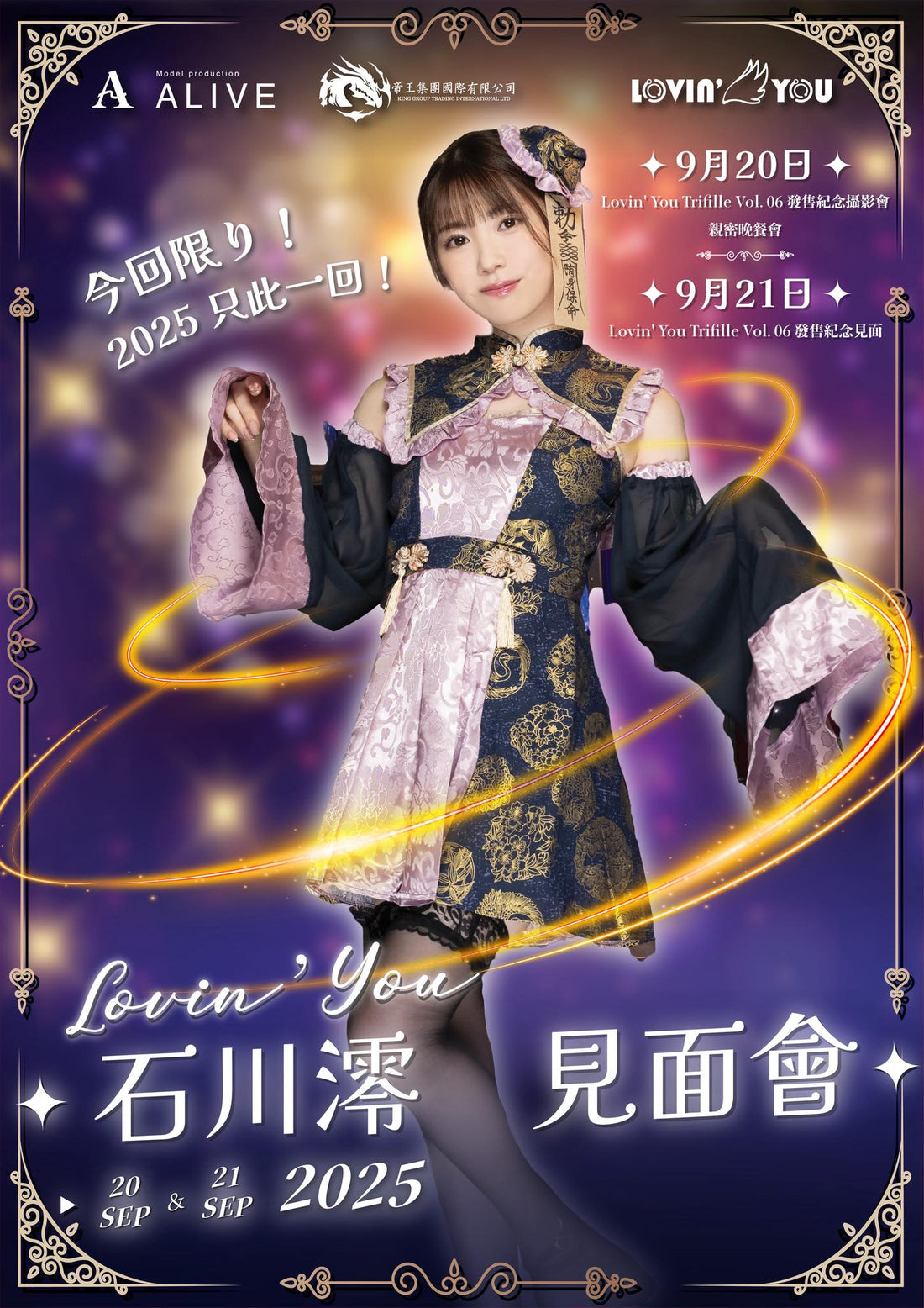 🎉【活動快訊】《Lovin’ You Trifille Vol. 06》發售記念 石川澪見面會 2025｜香港獨家舉辦！