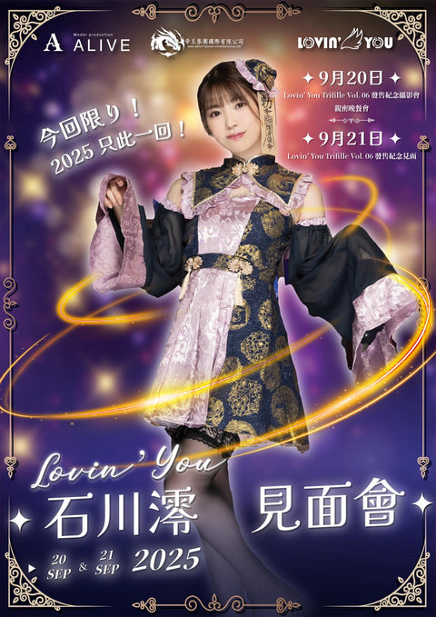 🎉【活動快訊】《Lovin’ You Trifille Vol. 06》發售記念 石川澪見面會 2025｜香港獨家舉辦！