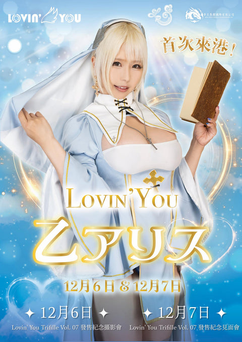 【活動快訊】【Lovin’ You Trifille Vol.07】乙アリス發售紀念見面會詳情公開！