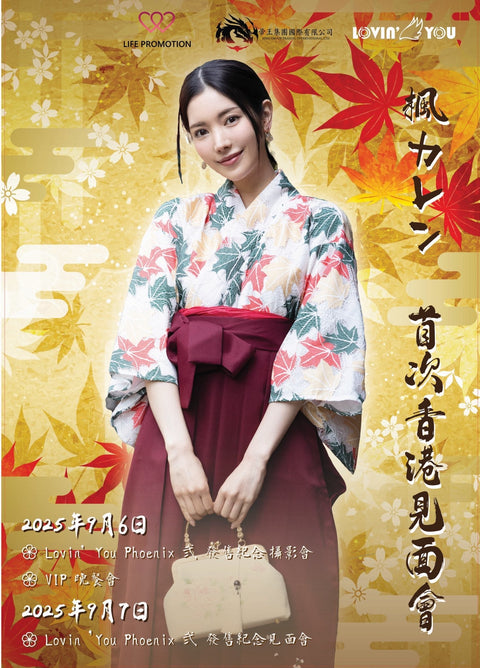 女神降臨！楓カレン（楓可憐）《Lovin’ You Phoenix 弐》感謝見面會 香港站 重磅登場🔥