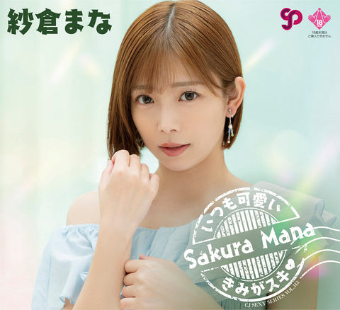 【CJ SEXY 港澳區官方代理】SODstar 頂級女優 紗倉まな (紗倉真菜) 專屬收藏卡第9彈！「～一直都喜歡可愛的妳♡～」