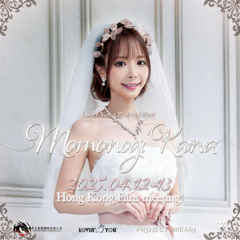 🎉 Lovin’ You Andromeda 發售紀念活動隆重舉行！日本人氣女優桃乃木かな親臨香港與您見面！🎉