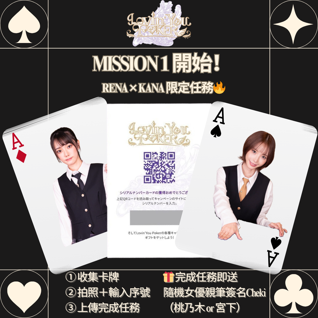 【活動快訊】MISSION 1 開始！完成任務換領「女優親筆簽名Cheki」｜Lovin’ You Poker - F1rst Gameplay