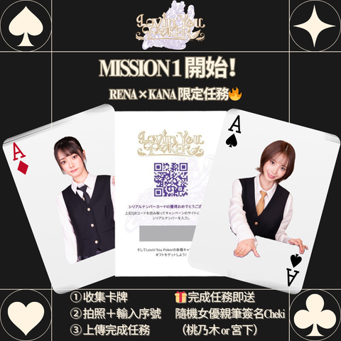 【活動快訊】MISSION 1 開始！完成任務換領「女優親筆簽名Cheki」｜Lovin’ You Poker - F1rst Gameplay