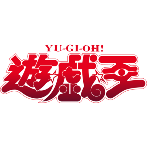 遊戯王 OCG
