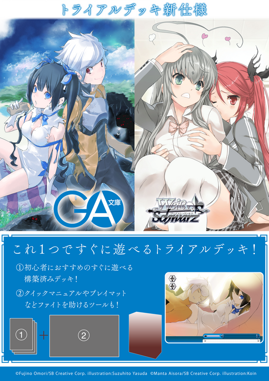 ヴァイスシュヴァルツ トライアルデッキ 「GA文庫」