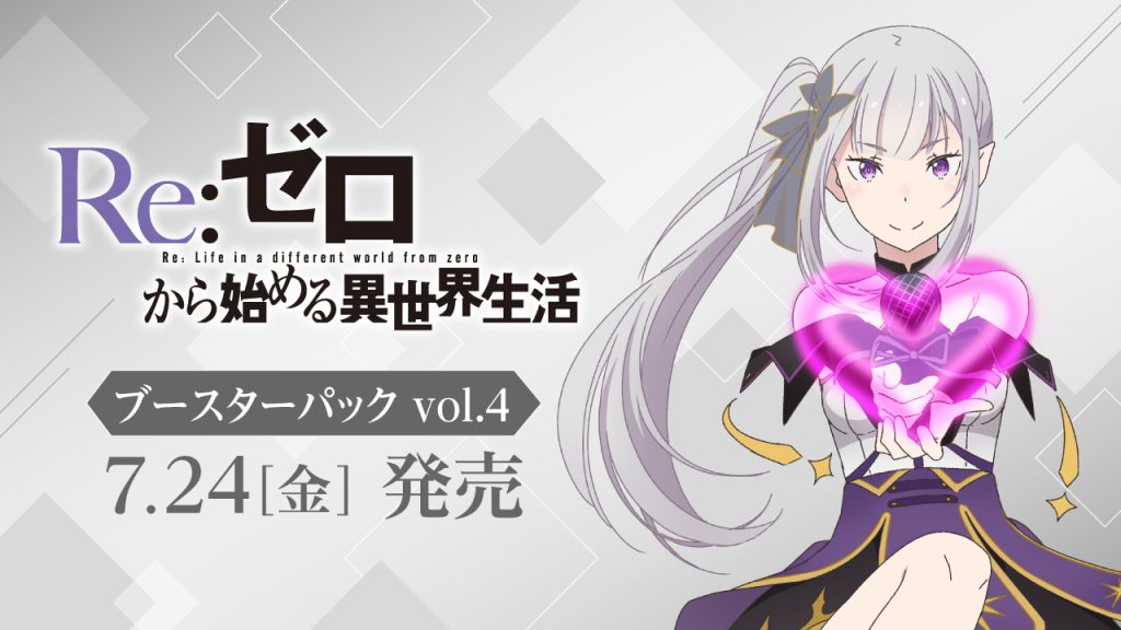 ヴァイスシュヴァルツ ブースターパック 「Re:ゼロから始める異世界生活」Vol.4