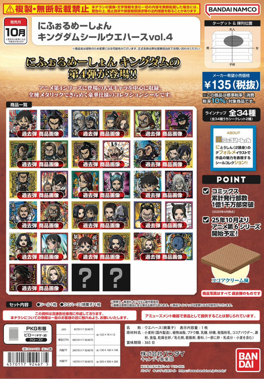 にふぉるめーしょん キングダム シールウエハースvol.4