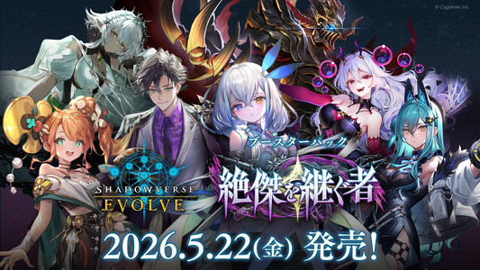 Shadowverse EVOLVE ブースターパック第20弾 「絶傑を継ぐ者」