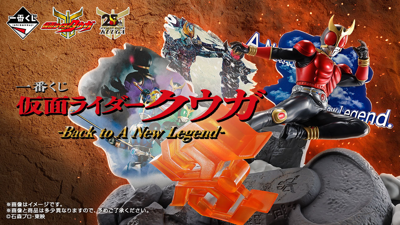 一番くじ 仮面ライダークウガ -Back to A New Legend-