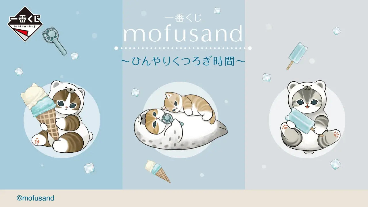 一番くじ mofusand ～ひんやりくつろぎ時間～
