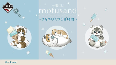 一番くじ mofusand ～ひんやりくつろぎ時間～