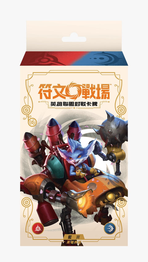 符文戰場：英雄聯盟對戰卡牌 英雄牌組：藍寶