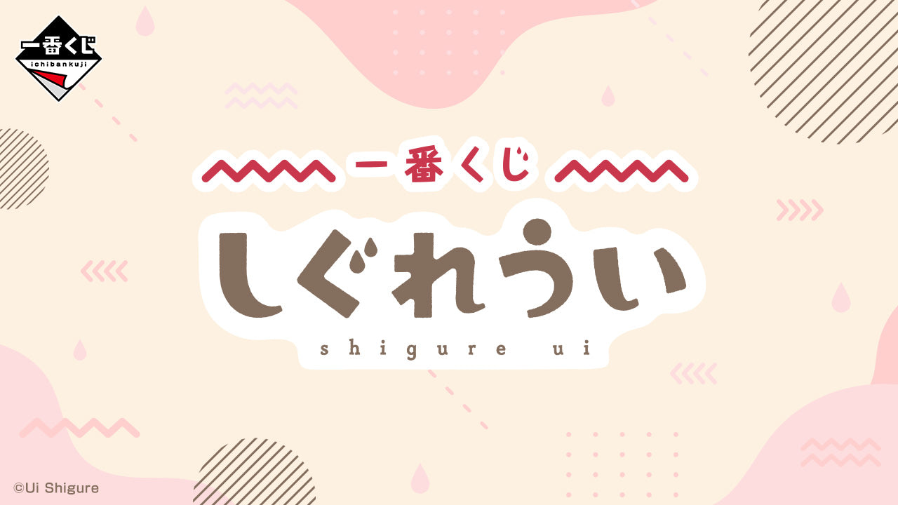 一番くじ しぐれうい