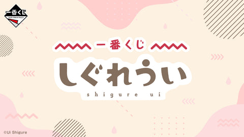 一番くじ しぐれうい