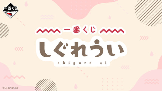 一番くじ しぐれうい
