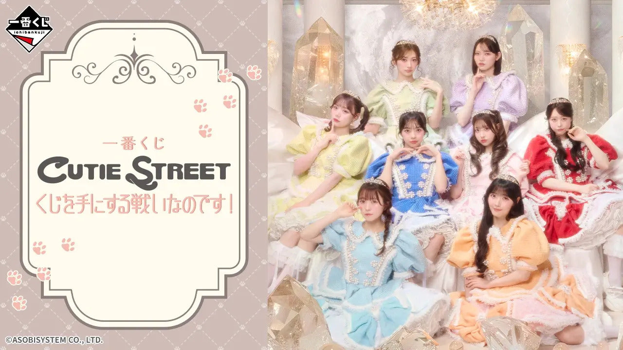一番くじ CUTIE STREET くじを手にする戦いなのです！