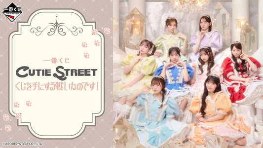 一番くじ CUTIE STREET くじを手にする戦いなのです！