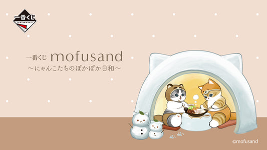 一番くじ mofusand ～にゃんこたちのぽかぽか日和～