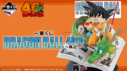 一番くじ DRAGON BALL 40th ～其之一～