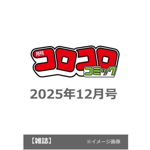 コロコロコミック12月号