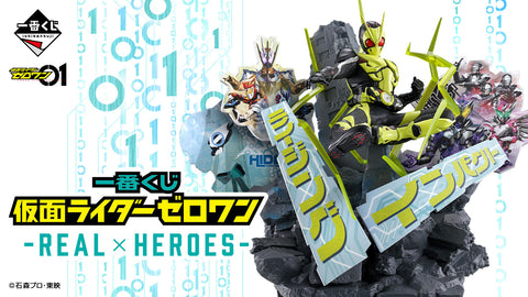 一番くじ 仮面ライダーゼロワン -REAL×HEROES-