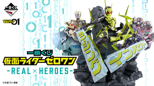 一番くじ 仮面ライダーゼロワン -REAL×HEROES-