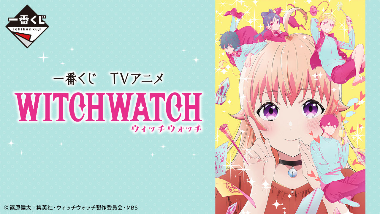 一番くじ TVアニメ『ウィッチウォッチ』