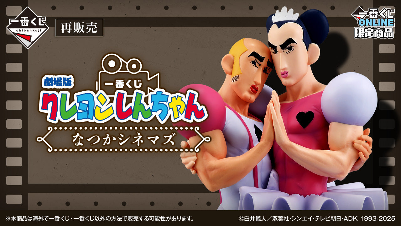 一番くじ 劇場版クレヨンしんちゃん なつかシネマズ