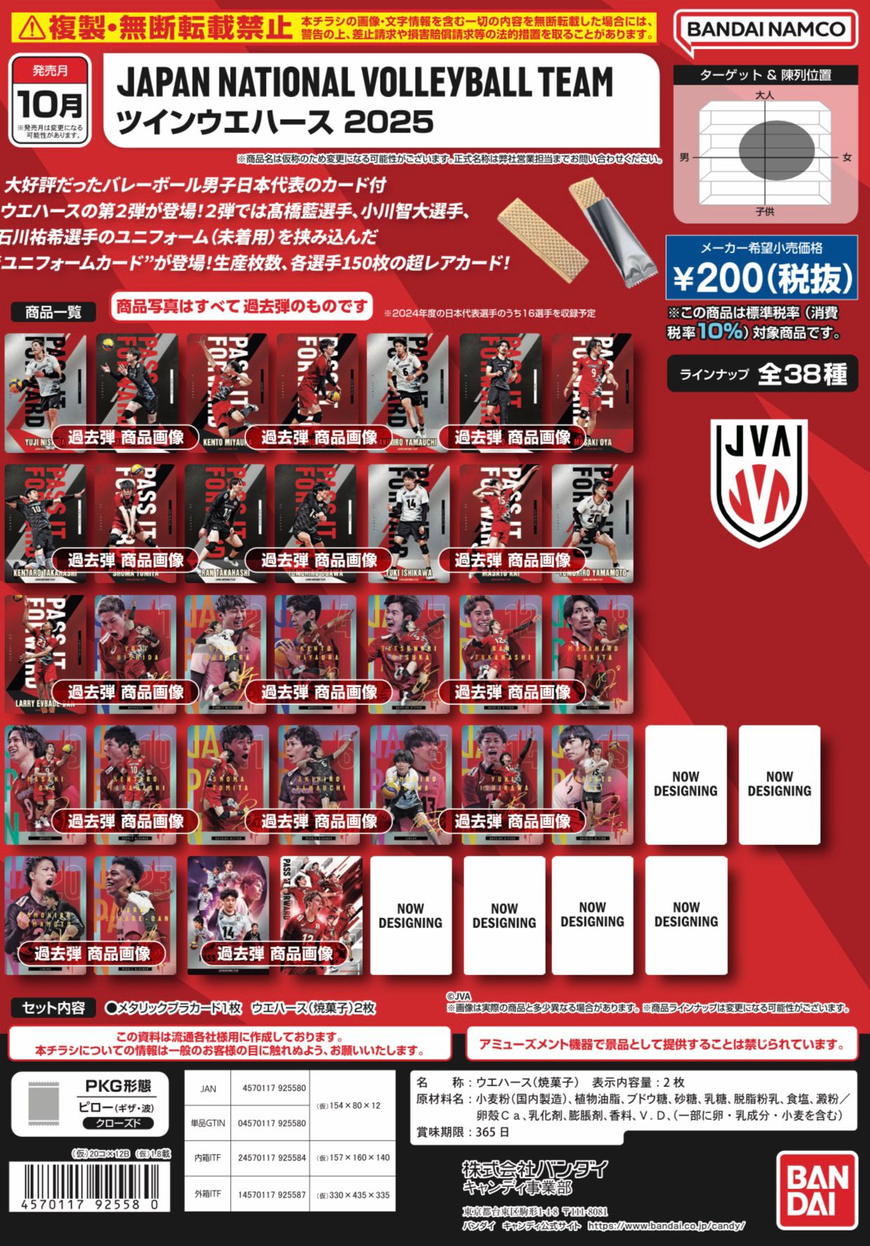 JAPAN NATIONAL VOLLEYBALL TEAM ツインウエハース2025 – 帝王