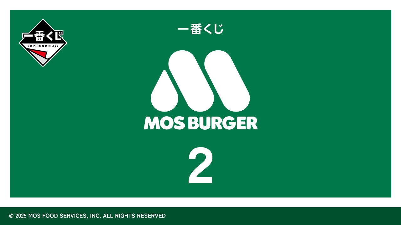 一番くじ モスバーガー ２