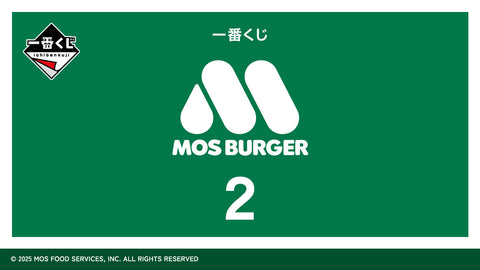 一番くじ モスバーガー ２