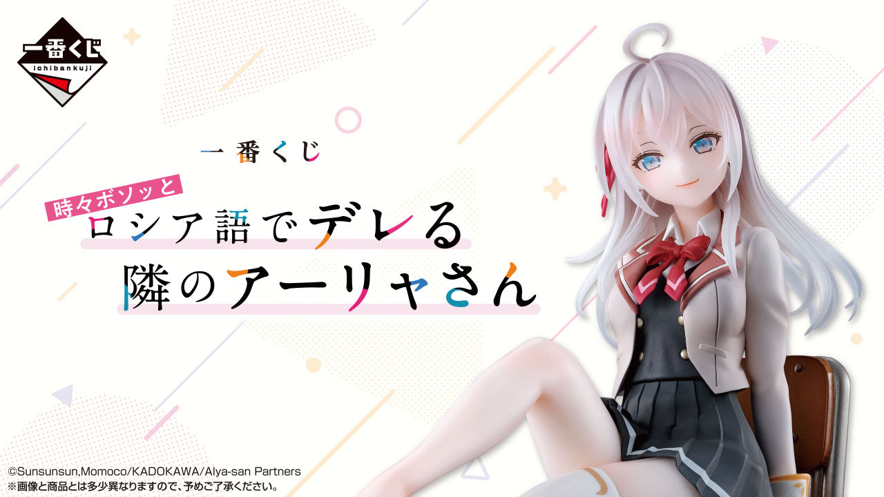 一番くじ 時々ボソッとロシア語でデレる隣のアーリャさん