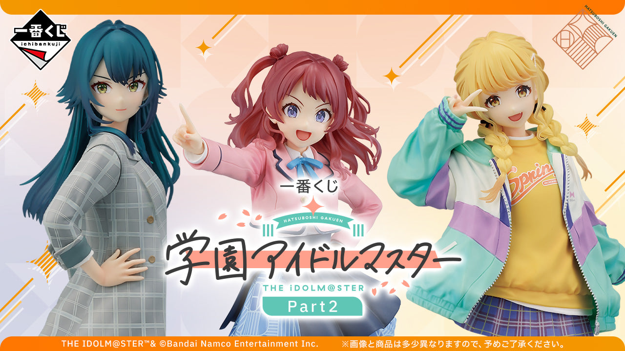 一番くじ 学園アイドルマスター Part2