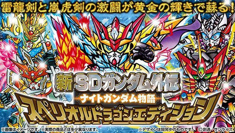 新SDガンダム外伝 ナイトガンダム物語 スペリオルドラゴンエディション