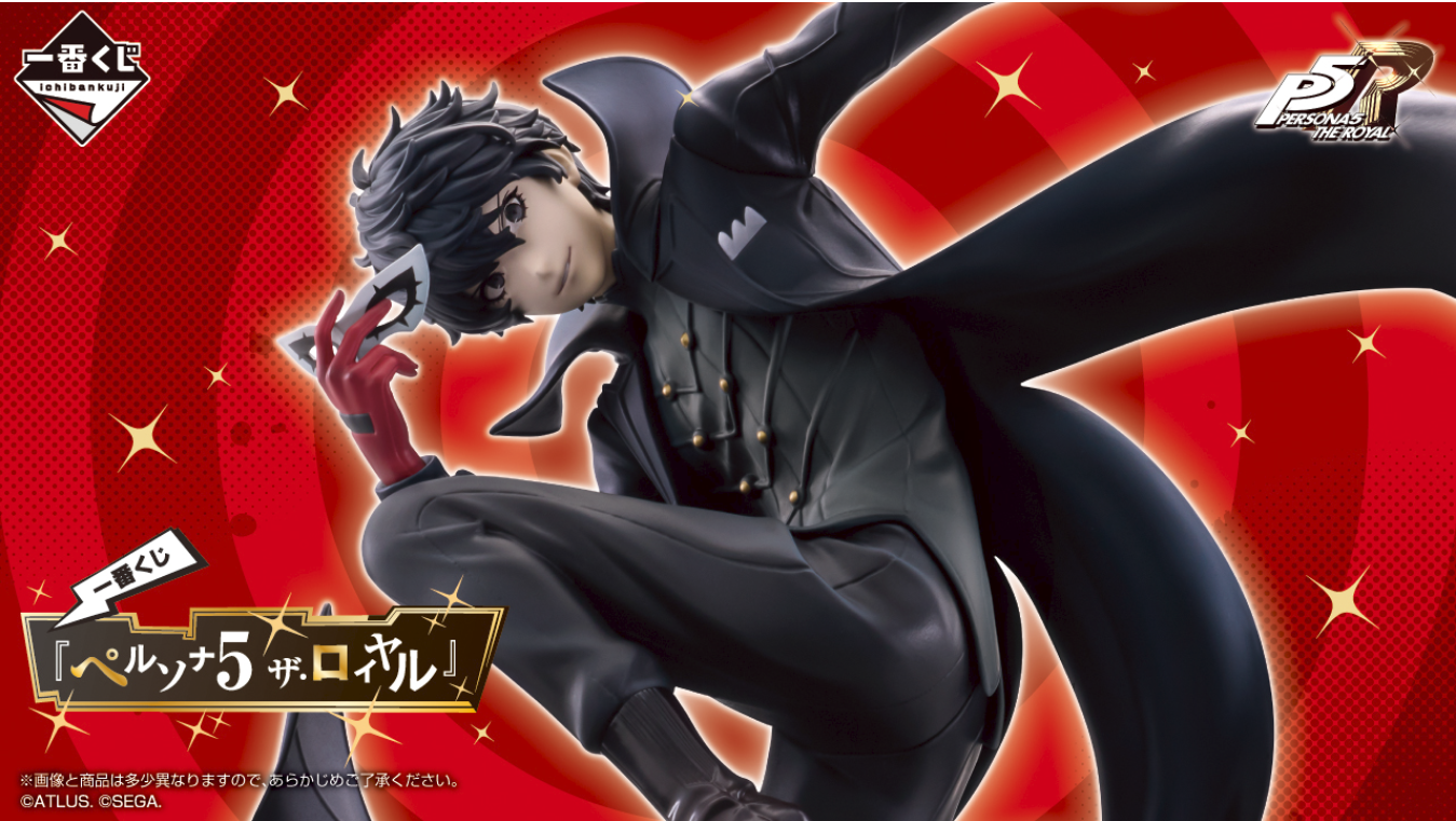 一番くじ『ペルソナ5 ザ・ロイヤル』 – 帝王集團國際有限公司 一番くじ『ペルソナ5 ザ・ロイヤル』 – 帝王集團國際有限公司