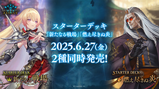 Shadowverse EVOLVE スターターデッキ  「燃え尽きぬ炎」