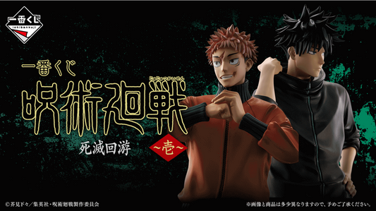 一番くじ 呪術廻戦 死滅回游 ～壱～