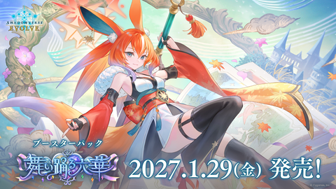 Shadowverse EVOLVE ブースターパック第23弾 「舞い踊る六華」
