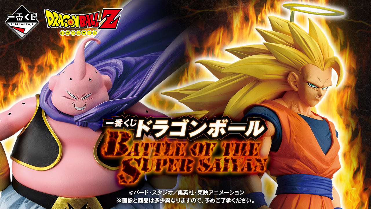 一番くじドラゴンボールBATTLE OF THE SUPER SAIYAN – 帝王集團國際