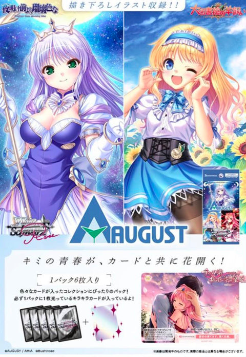 ヴァイスシュヴァルツロゼ ブースターパック オーガスト